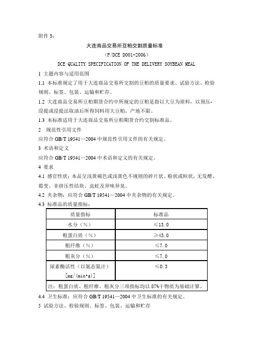 大连商品交易所豆粕交割质量标准FDCED002006