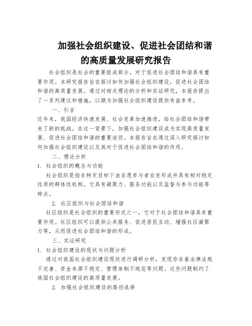 加强社会组织建设、促进社会团结和谐的高质量发展研究报告