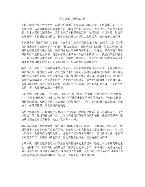 学习英雄主题班会总结