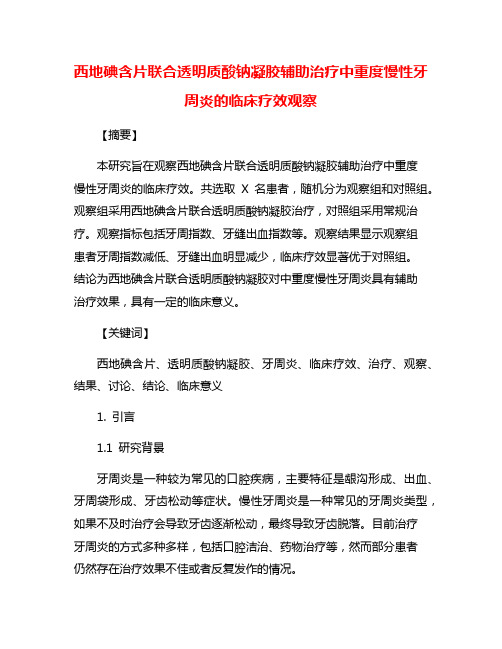 西地碘含片联合透明质酸钠凝胶辅助治疗中重度慢性牙周炎的临床疗效观察