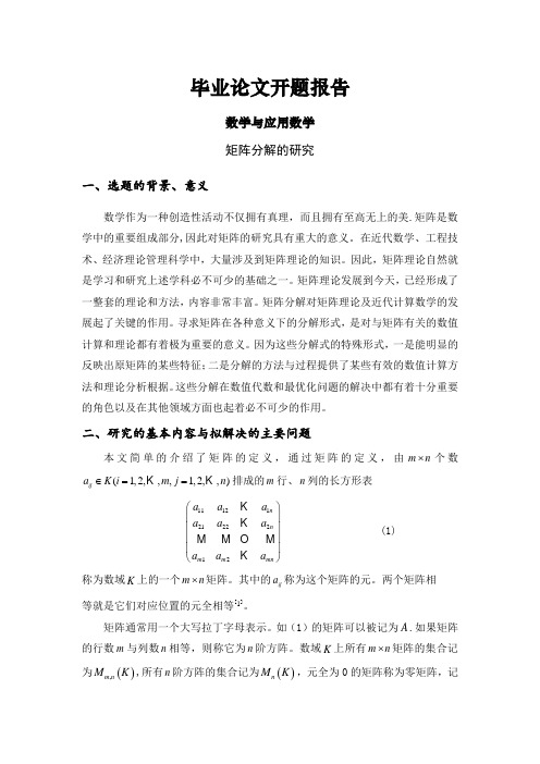 矩阵分解的研究[开题报告]