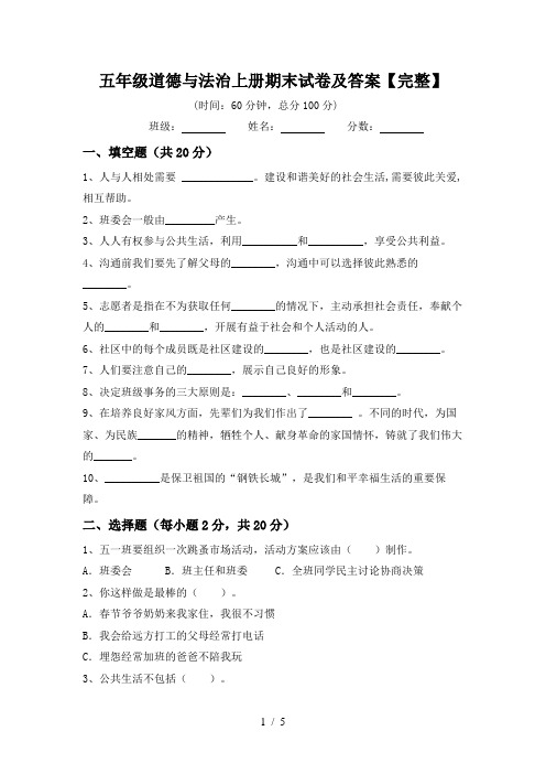 五年级道德与法治上册期末试卷及答案【完整】