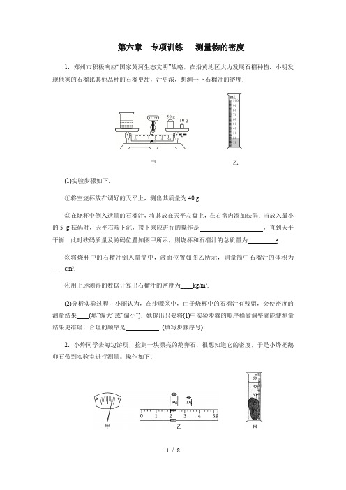 2020年秋季人教版八年级物理上册期末复习专项训练第六章测量物质的密度