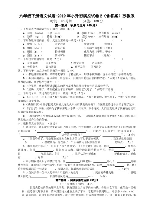 六年级下册语文试题-2019年小升初模拟试卷2含答案苏教版