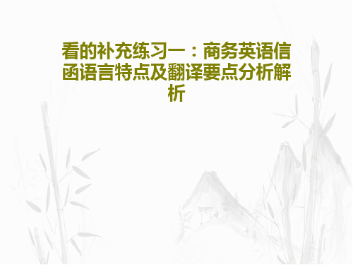 看的补充练习一：商务英语信函语言特点及翻译要点分析解析共61页文档