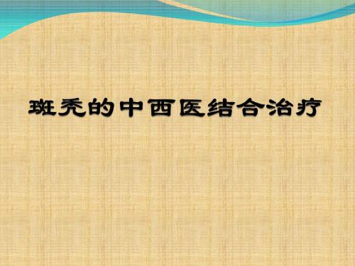 斑秃的中西医结合治疗