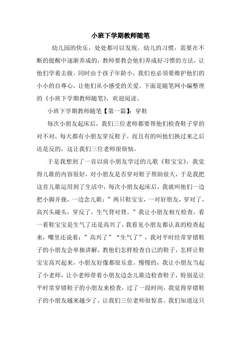 最新小班下学期教师随笔