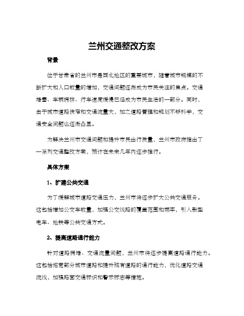 兰州交通整改方案