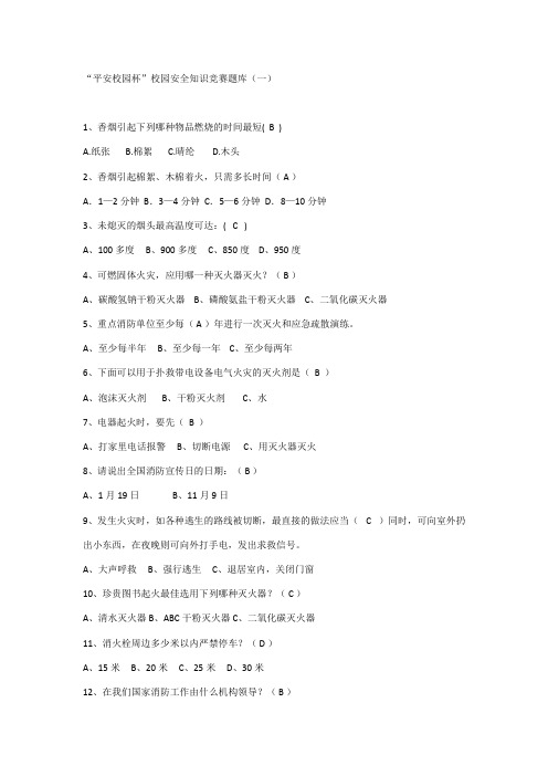 2023年平安校园杯校园安全知识竞赛题库