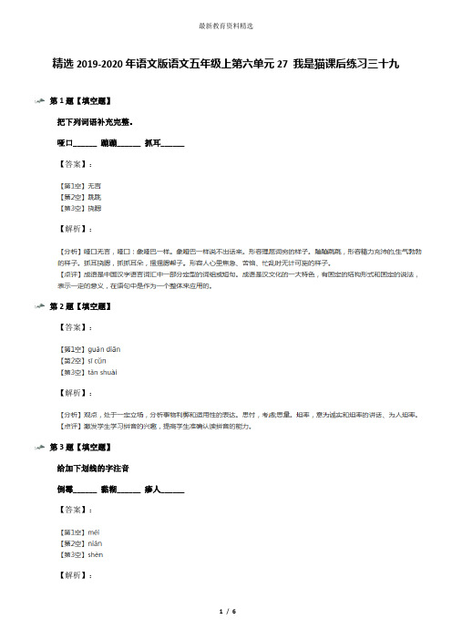 精选2019-2020年语文版语文五年级上第六单元27 我是猫课后练习三十九