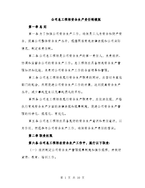 公司总工程师安全生产责任制模版（四篇）