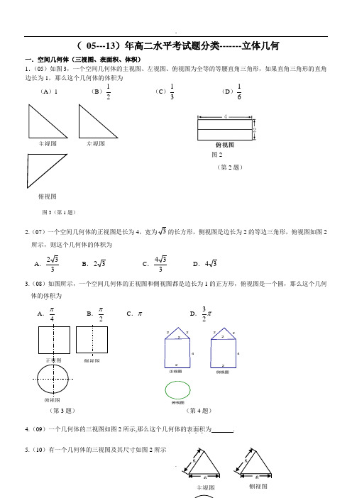 9.( 05---13)年高二水平考试题分类-------立体几何(5面).doc