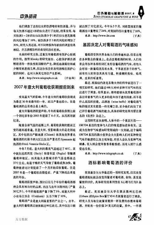 2007年意大利葡萄收获期提前到来_基因决定人对葡萄酒的气味感知_酒标影响葡萄酒的评价