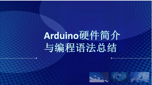 创客教育 Arduino硬件简介与编程语法总结 课件