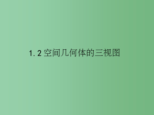 高一数学 空间几何体的三视图和直观图