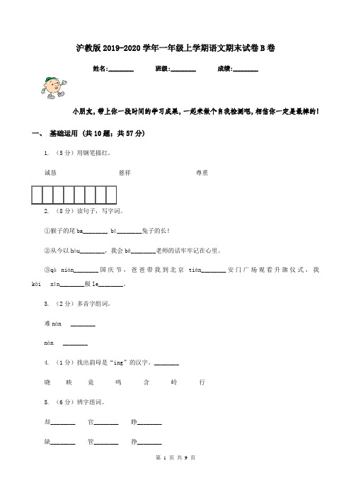 沪教版2019-2020学年一年级上学期语文期末试卷B卷