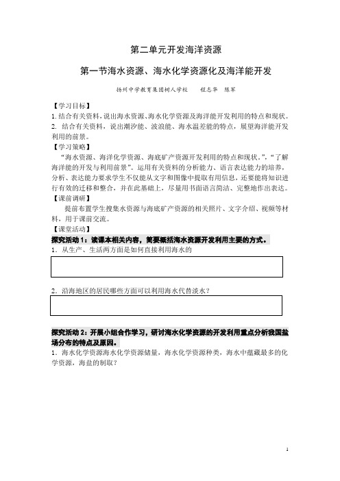 2016-2017学年高二鲁教版地理选修二海洋地理 2.1海水资源、海水化学资源化及海洋能开发原创学案