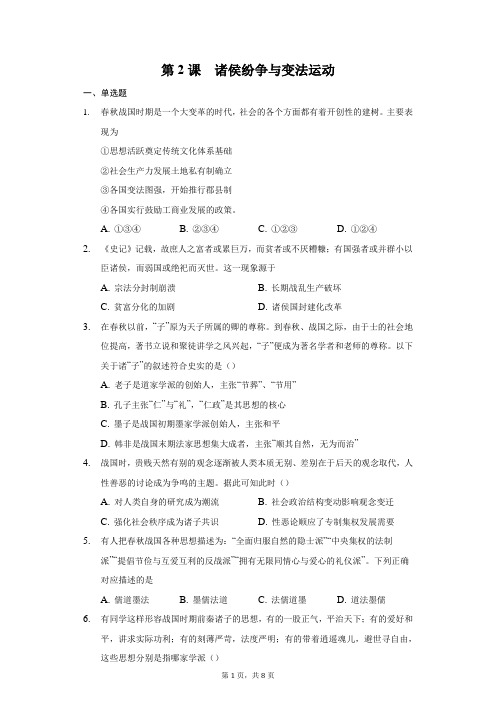 第2课 诸侯纷争与变法运动(含答案解析)-2021-2022学年高一历史上学期同步课堂好题精炼