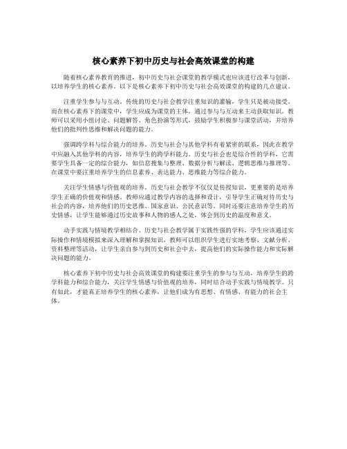 核心素养下初中历史与社会高效课堂的构建