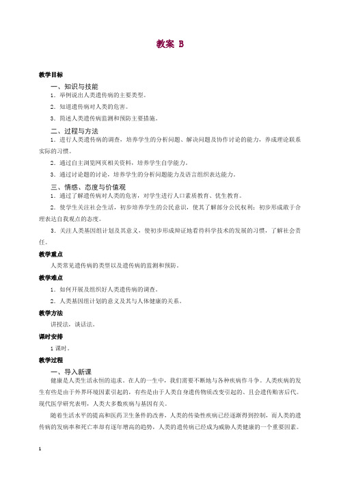 人教版高一生物必修二:5.3《人类遗传病》b教案.doc