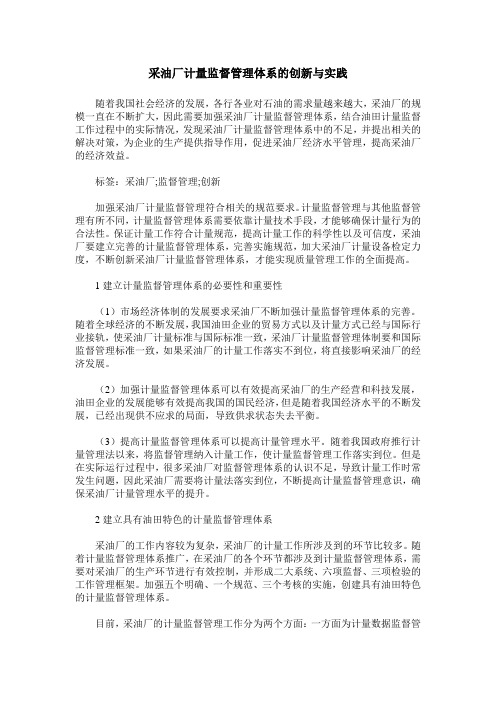 采油厂计量监督管理体系的创新与实践