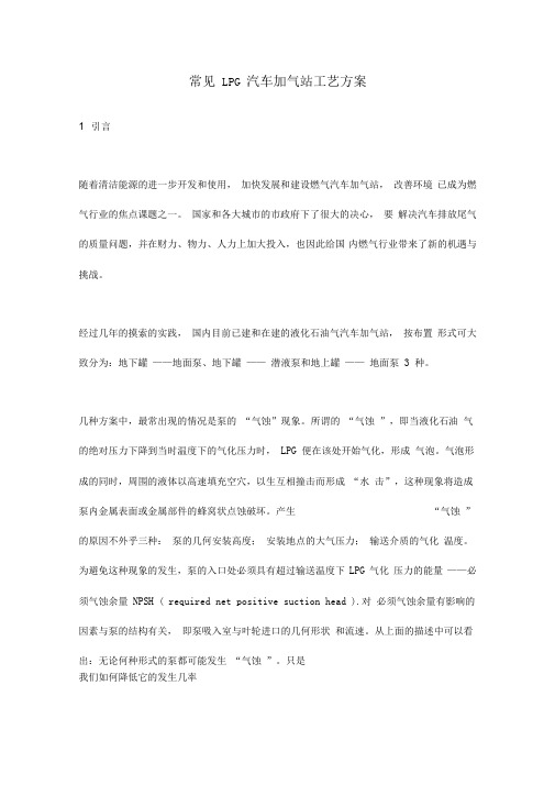 常见LPG汽车加气站工艺方案(doc7页)