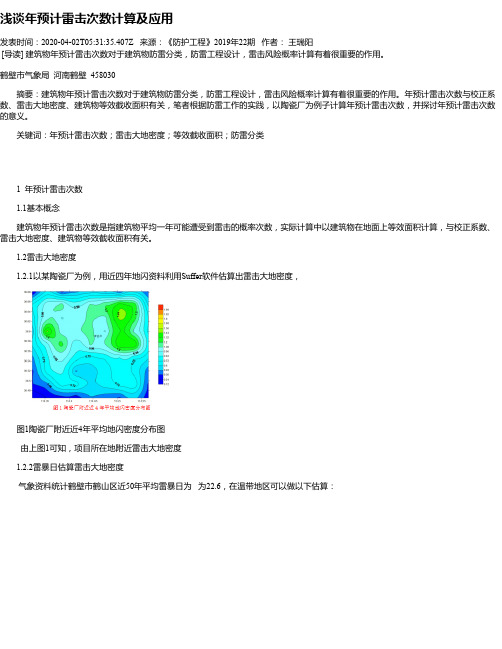 浅谈年预计雷击次数计算及应用