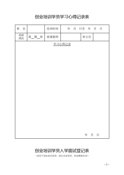 创业培训学员学习心得记录表模板