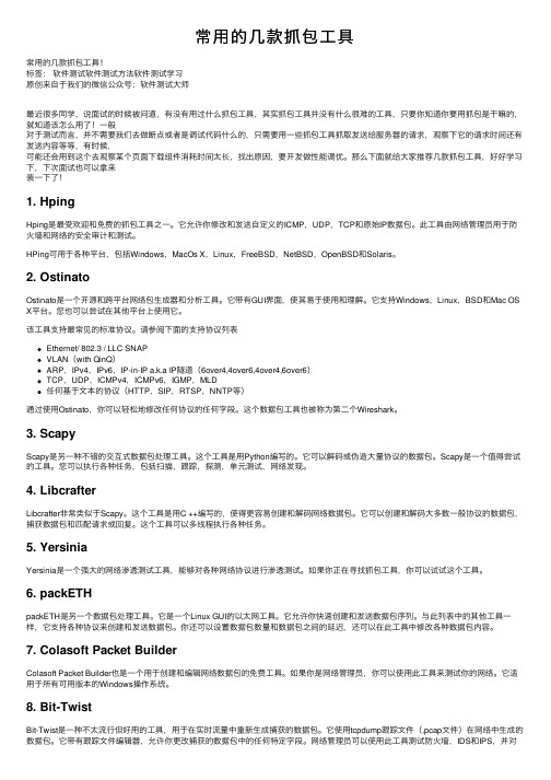 常用的几款抓包工具