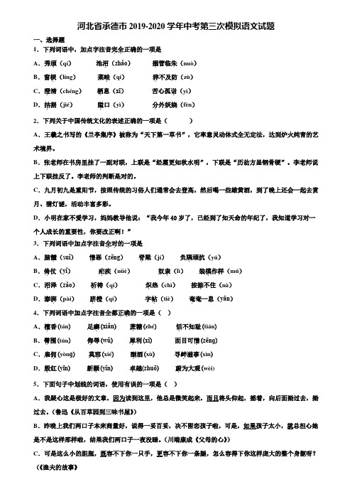 河北省承德市2019-2020学年中考第三次模拟语文试题含解析