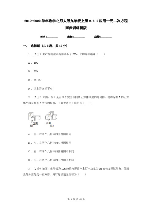 2019-2020学年数学北师大版九年级上册2.6.1应用一元二次方程 同步训练新版