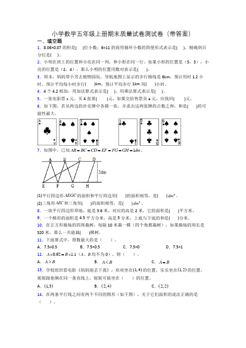 小学数学五年级上册期末质量试卷测试卷(带答案)