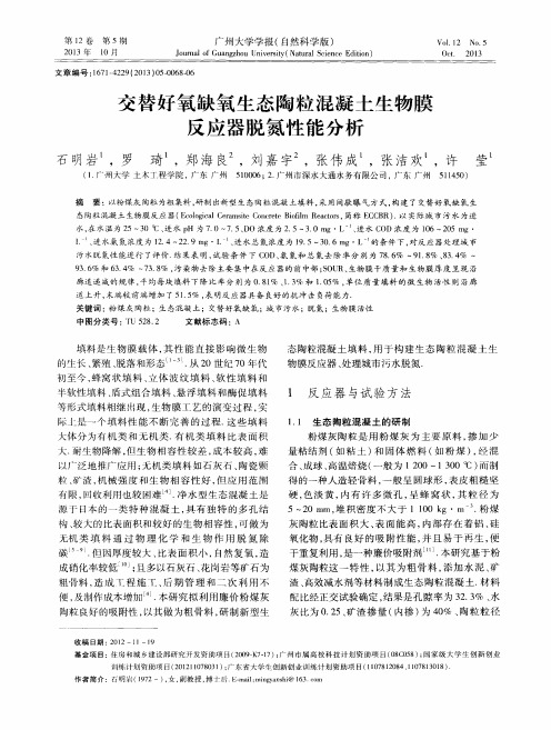 交替好氧缺氧生态陶粒混凝土生物膜反应器脱氮性能分析