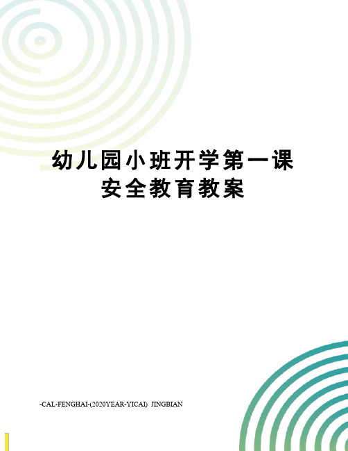 幼儿园小班开学第一课安全教育教案