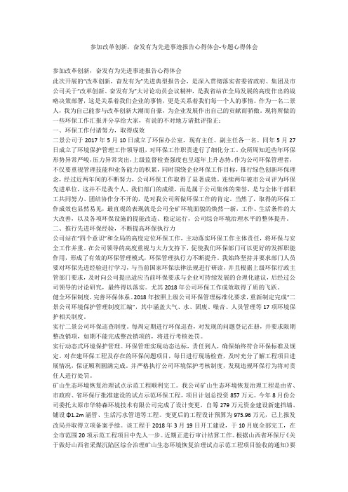 参加改革创新,奋发有为先进事迹报告心得体会-专题心得体会