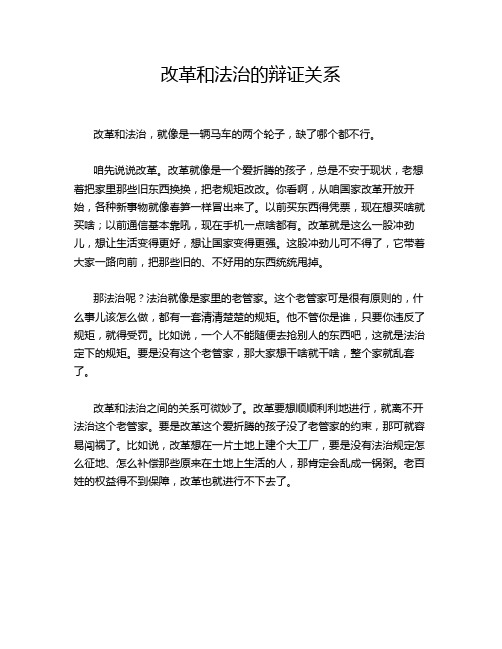 改革和法治的辩证关系