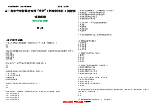 四川农业大学智慧树知到“法学”《宪法学(本科)》网课测试题答案1