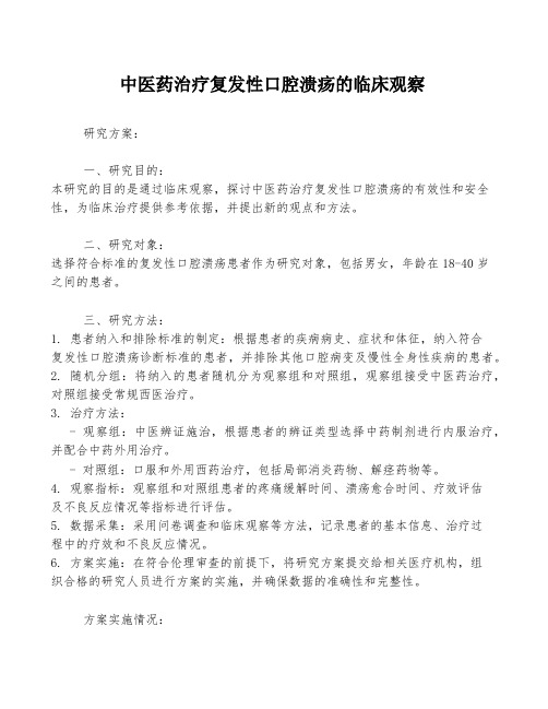 中医药治疗复发性口腔溃疡的临床观察