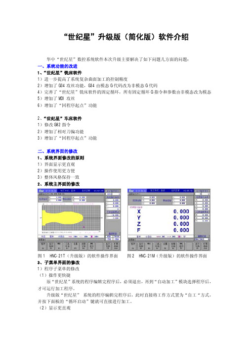 “世纪星”升级版(简化版)软件介绍