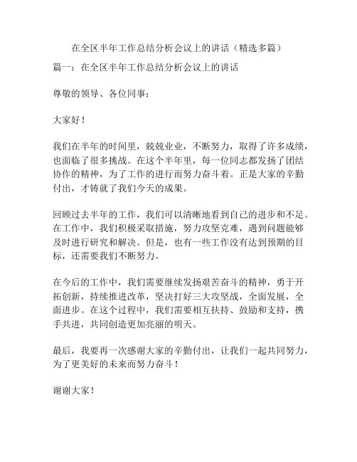 在全区半年工作总结分析会议上的讲话(精选多篇)