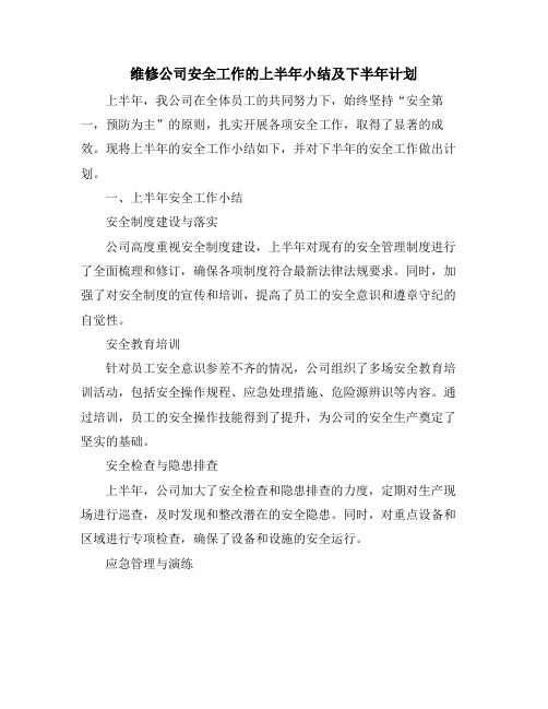 维修公司安全工作的上半年小结及下半年计划