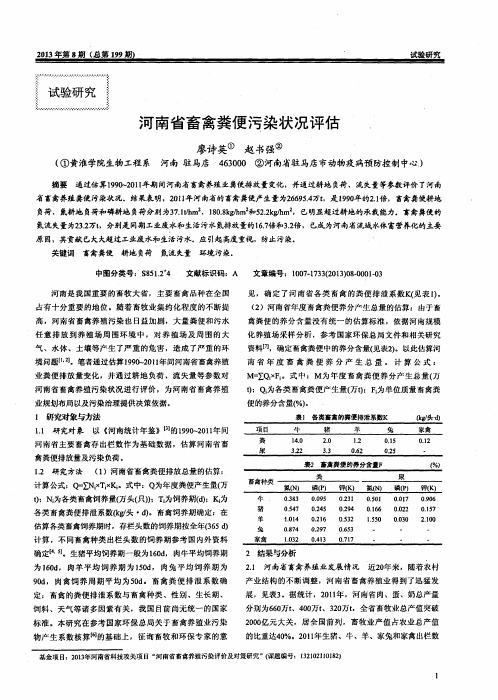 河南省畜禽粪便污染状况评估