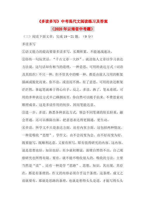 《多读多写》中考现代文阅读练习及答案(2020年云南省中考题)