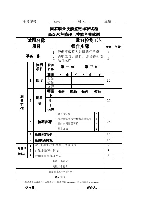 带图 汽车维修高级工实操试题(量缸检测)及评分标准