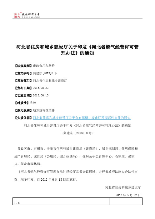 河北省住房和城乡建设厅关于印发《河北省燃气经营许可管理办法》的通知