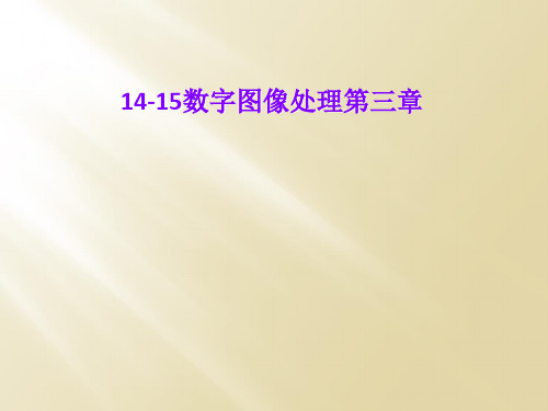 14-15数字图像处理第三章