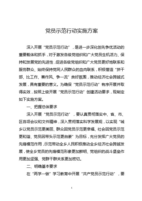 党员示范行动实施方案(参考范文)