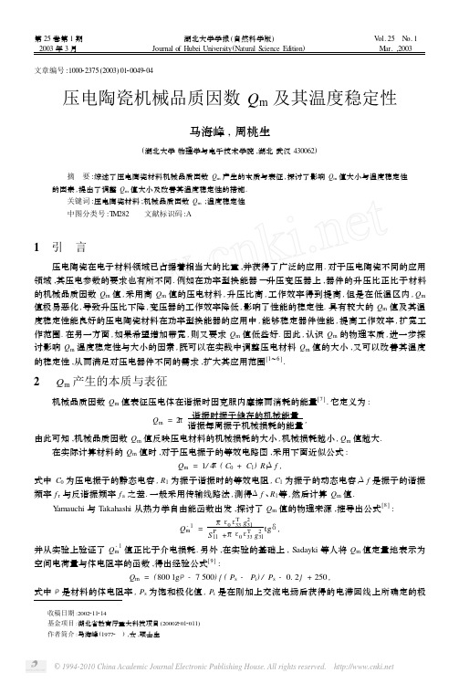 压电陶瓷机械品质因数Q_m及其温度稳定性