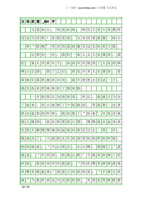 五年级写人作文：父母的爱_800字