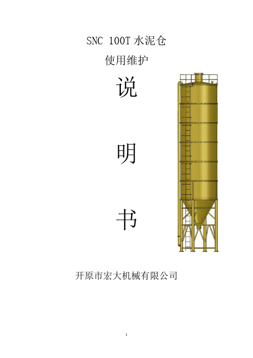 SNC_80T水泥仓(水泥罐)说明书